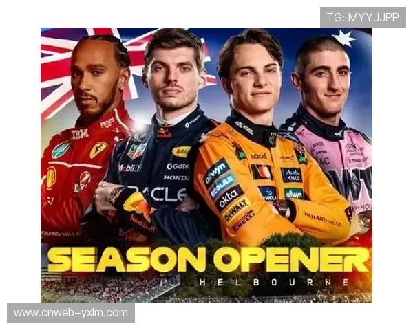 2026年起F1澳大利亚大奖赛重回揭幕战引领新赛季激情起航