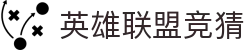 英雄联盟竞猜 - 中国网络版竞猜入口